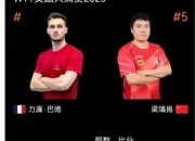 英雄联盟总决赛直播-法国队鏖战韩国队，梁靖崑刷新纪录